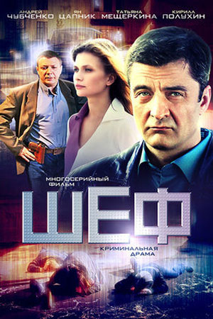 Шеф 1 сезон  смотреть онлайн