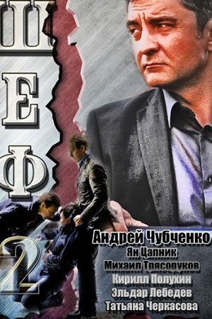 Шеф 2 сезон смотреть онлайн