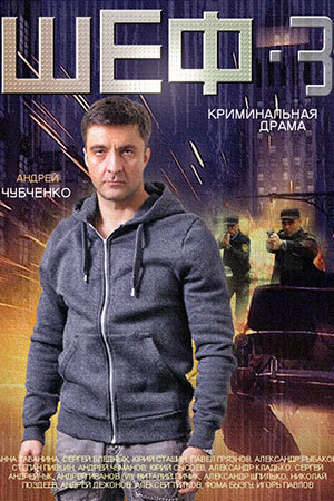 Шеф 3 сезон смотреть онлайн
