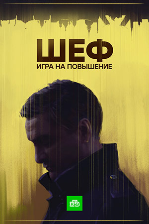 Шеф 4 сезон смотреть онлайн