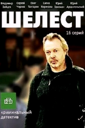 Шелест 1 сезон  смотреть онлайн