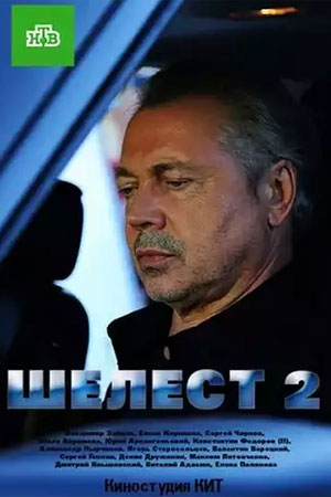Шелест. Большой передел смотреть онлайн