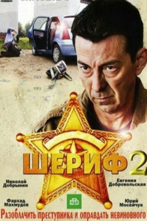 Шериф 2 сезон  смотреть онлайн