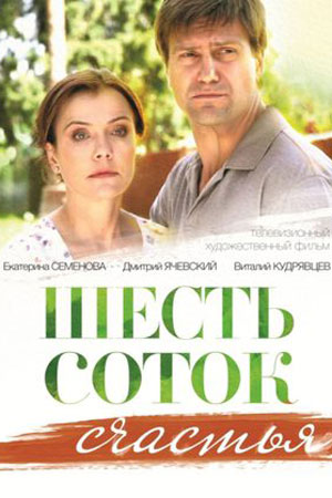 Шесть соток счастья  смотреть онлайн