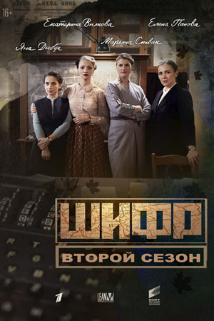Шифр 2  смотреть онлайн