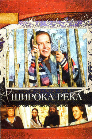 Широка река  смотреть онлайн