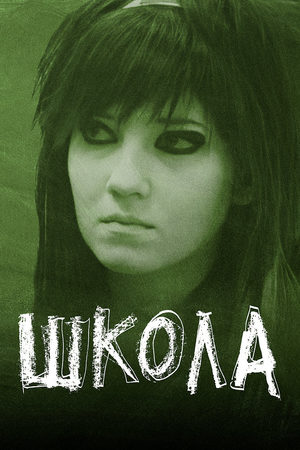 Школа 2010  смотреть онлайн