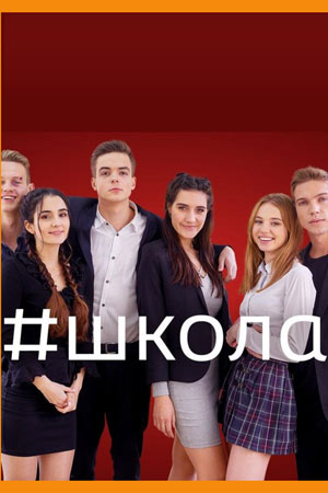 Школа 2018  смотреть онлайн