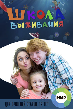 Школа выживания смотреть онлайн