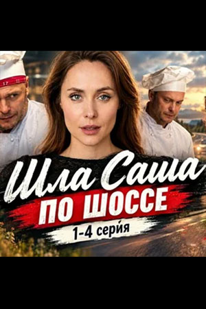 Шла Саша по шоссе смотреть онлайн