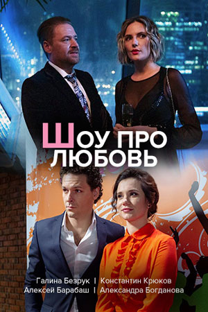 Шоу про любовь  смотреть онлайн