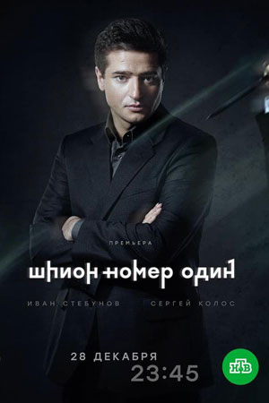 Шпион №1 смотреть онлайн