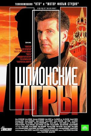 Шпионские игры  смотреть онлайн