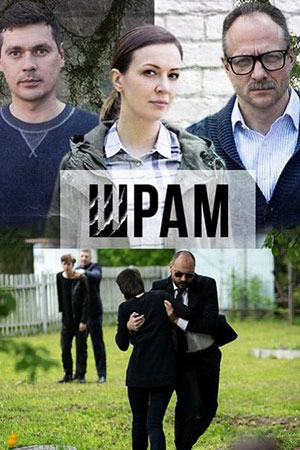 Шрам смотреть онлайн