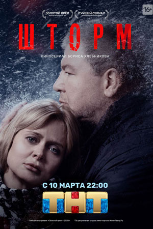 Шторм  смотреть онлайн