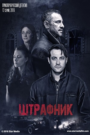 Штрафник  смотреть онлайн