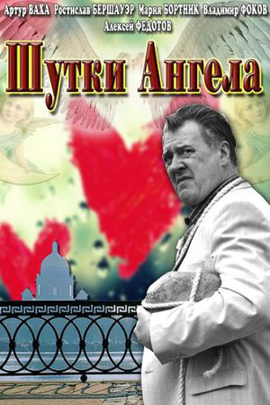 Шутки ангела  смотреть онлайн