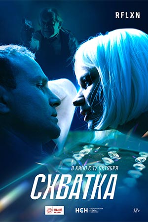 Схватка 2024  смотреть онлайн