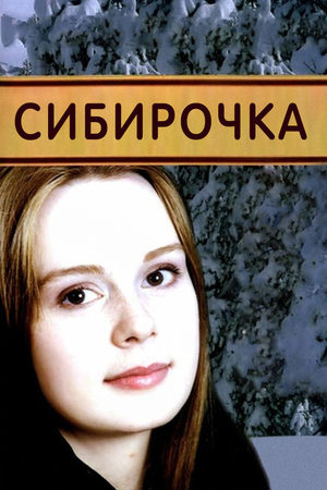 Сибирочка смотреть онлайн