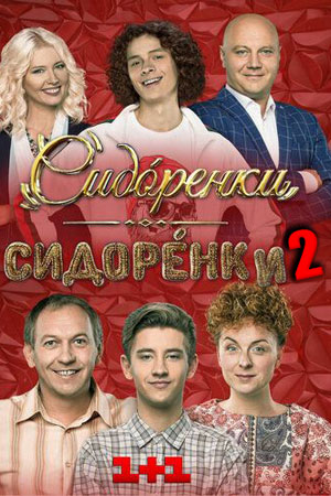 Сидоренко-Сидоренко  смотреть онлайн