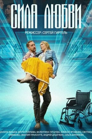 Сила любви смотреть онлайн