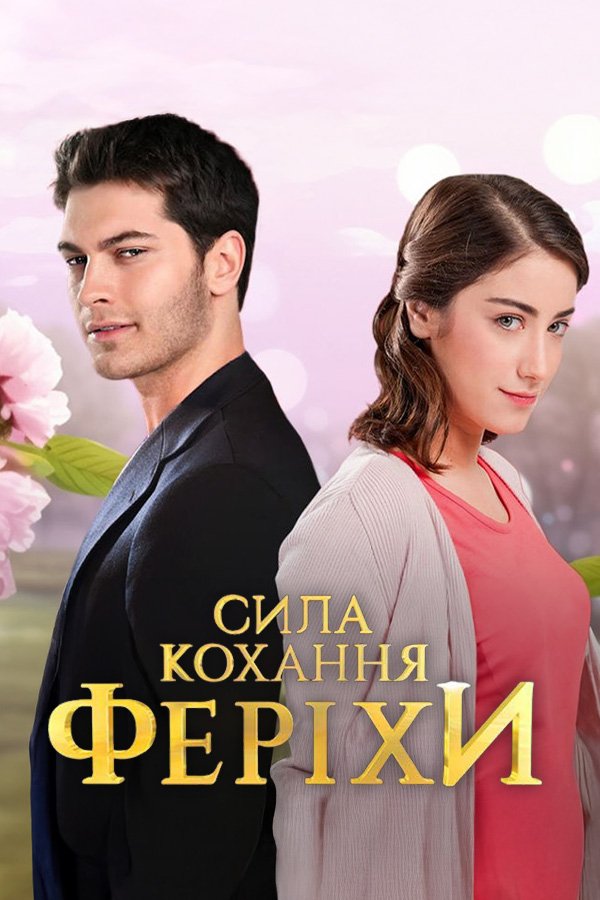 Сила любви Ферихи смотреть онлайн