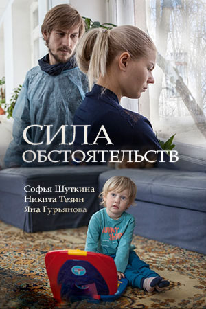 Сила обстоятельств  смотреть онлайн