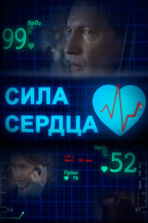 Сила сердца  смотреть онлайн