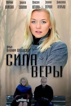Сила Веры  смотреть онлайн