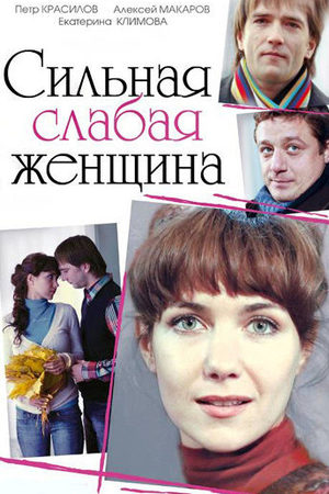 Сильная слабая женщина  смотреть онлайн