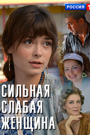 Сильная слабая женщина смотреть онлайн