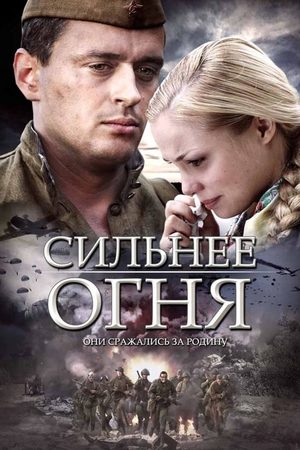 Сильнее огня  смотреть онлайн