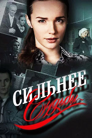 Сильнее судьбы  смотреть онлайн