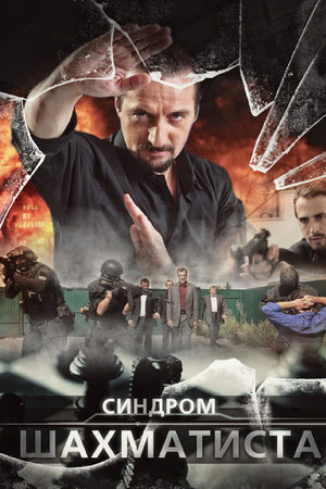 Синдром Шахматиста  смотреть онлайн