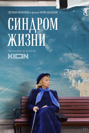 Синдром жизни  смотреть онлайн