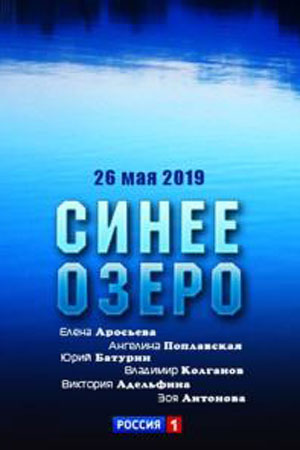 Синее озеро  смотреть онлайн
