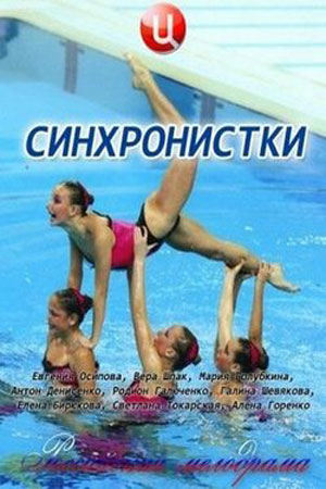 Синхронистки  смотреть онлайн