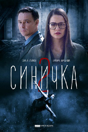 Синичка 2 сезон  смотреть онлайн