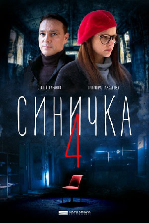 Синичка 4  смотреть онлайн