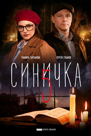 Синичка 5  смотреть онлайн