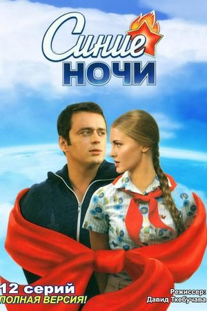 Синие ночи  смотреть онлайн