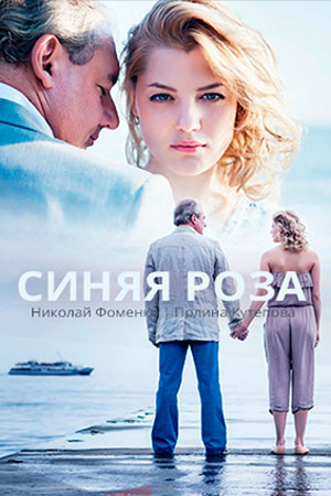Синяя роза  смотреть онлайн