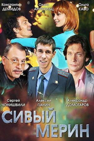 Сивый мерин  смотреть онлайн