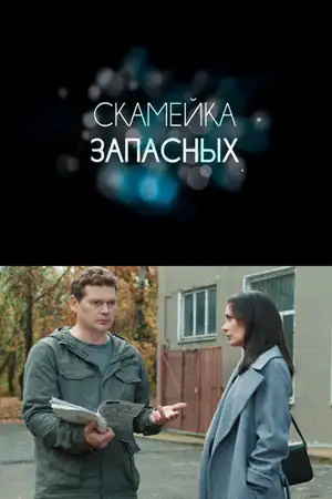 Скамейка запасных смотреть онлайн