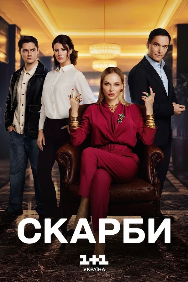 Скарби смотреть онлайн
