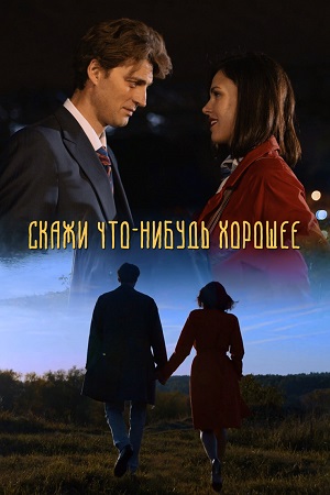 Скажи что-нибудь хорошее смотреть онлайн