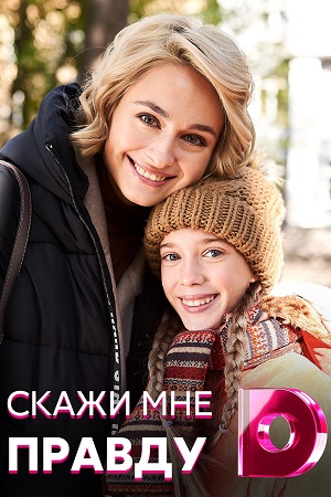 Скажи мне правду  смотреть онлайн