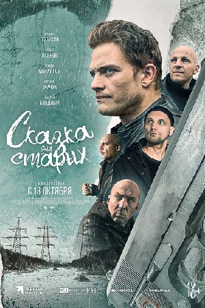 Сказка для старых  смотреть онлайн
