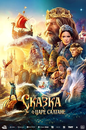 Сказка о царе Салтане