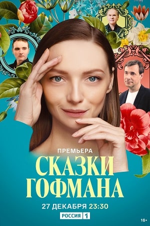 Сказки Гофмана  смотреть онлайн
